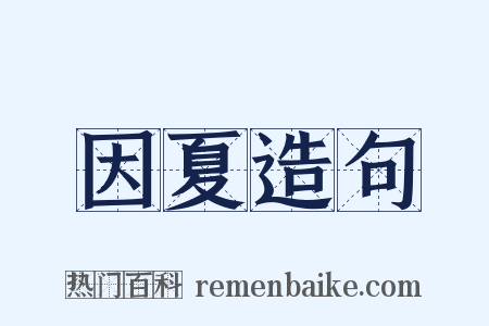 因夏造句是什么意思的图片